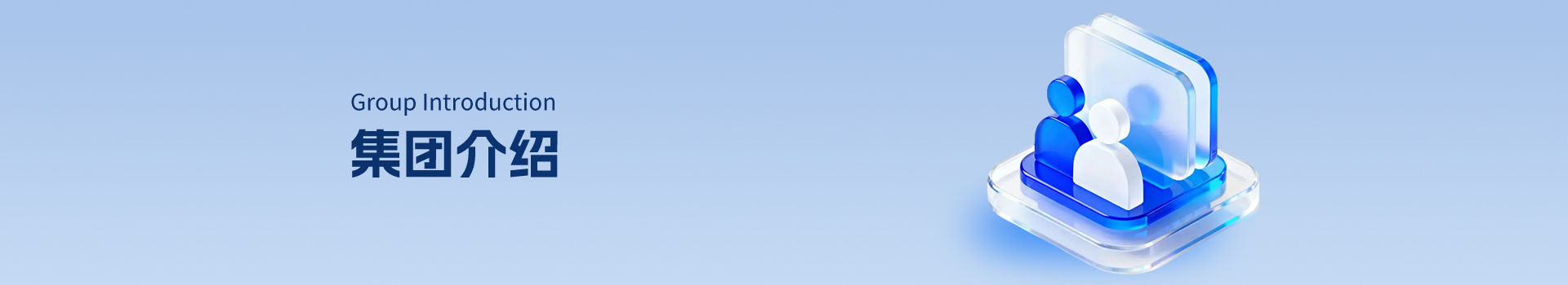 集团介绍