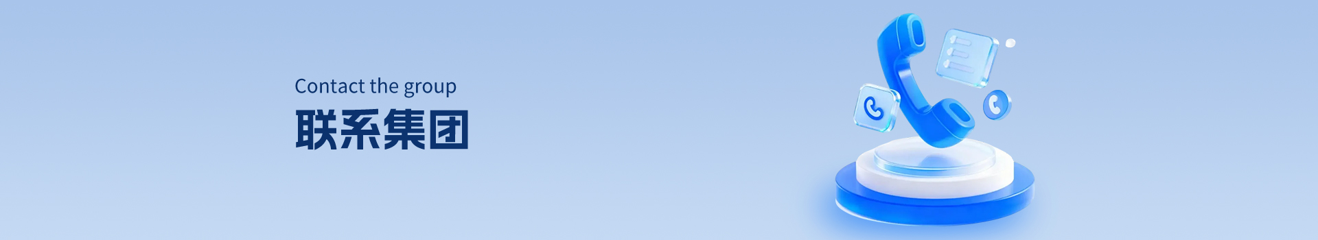 联系集团